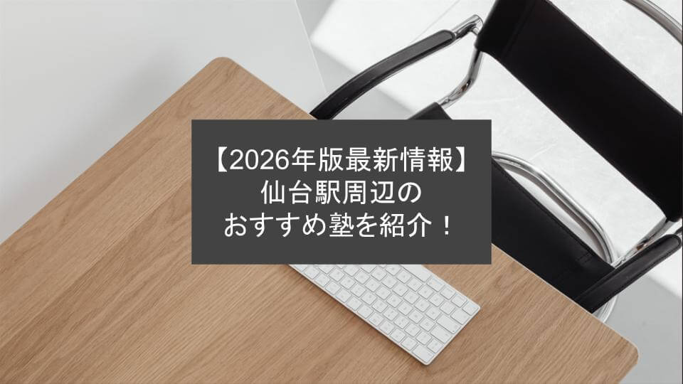 【2026年版最新情報】 仙台駅周辺のおすすめ塾を紹介！