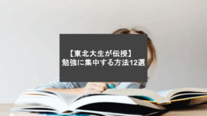 【東北大生が伝授】勉強に集中する方法12選