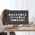東北大生が教えるモチベの保ち方【受験生必見】