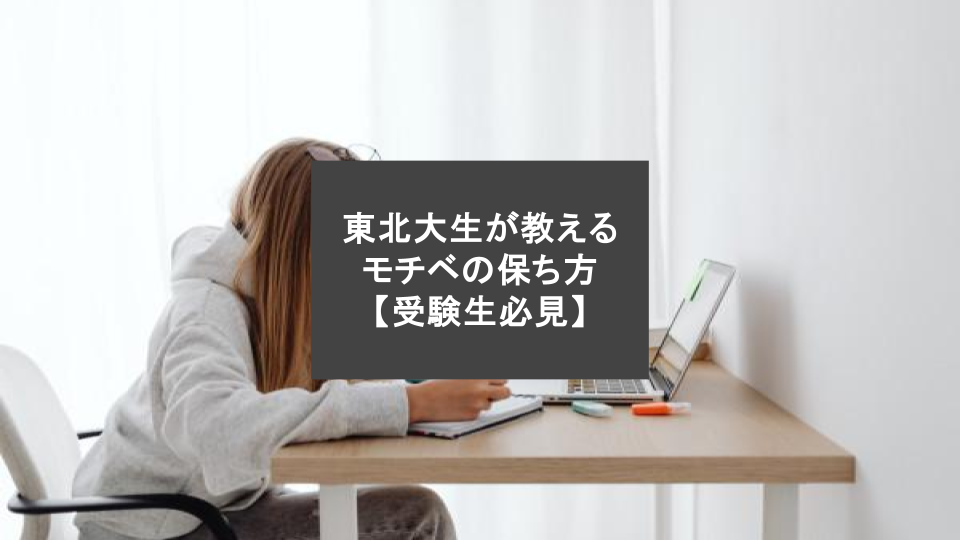 東北大生が教えるモチベの保ち方【受験生必見】