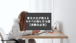 東北大生が教えるモチベの保ち方16選【受験生必見】