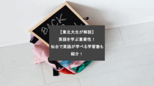 【東北大生が解説】英語を学ぶ重要性！仙台で英語が学べる学習塾も紹介！