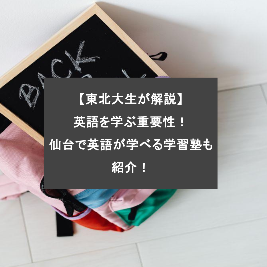 【東北大生が解説】英語を学ぶ重要性！仙台で英語が学べる学習塾も紹介！