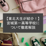 【東北大生が紹介！】宮城第一高等学校について徹底解説