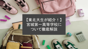 【東北大生が紹介！】宮城第一高等学校について徹底解説
