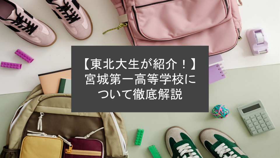 【東北大生が紹介！】宮城第一高等学校について徹底解説