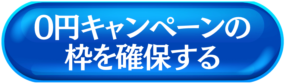 0円キャンペーンの枠を確保する