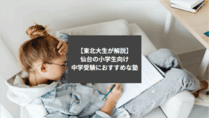 【東北大生が解説】仙台の小学生向け　中学受験におすすめな塾