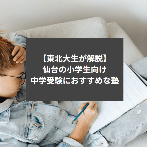 【東北大生が解説】仙台の小学生向け　中学受験におすすめな塾