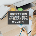 【東北大生が解説】中学生は塾に通うべき？仙台のおすすめ塾もご紹介！