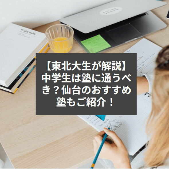 【東北大生が解説】中学生は塾に通うべき？仙台のおすすめ塾もご紹介！