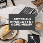 【東北大生が選ぶ】気分転換におすすめ！仙台駅近の勉強場所