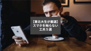 【東北大生が厳選】スマホを触らない工夫５選