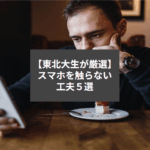 【東北大生が厳選】スマホを触らない工夫５選