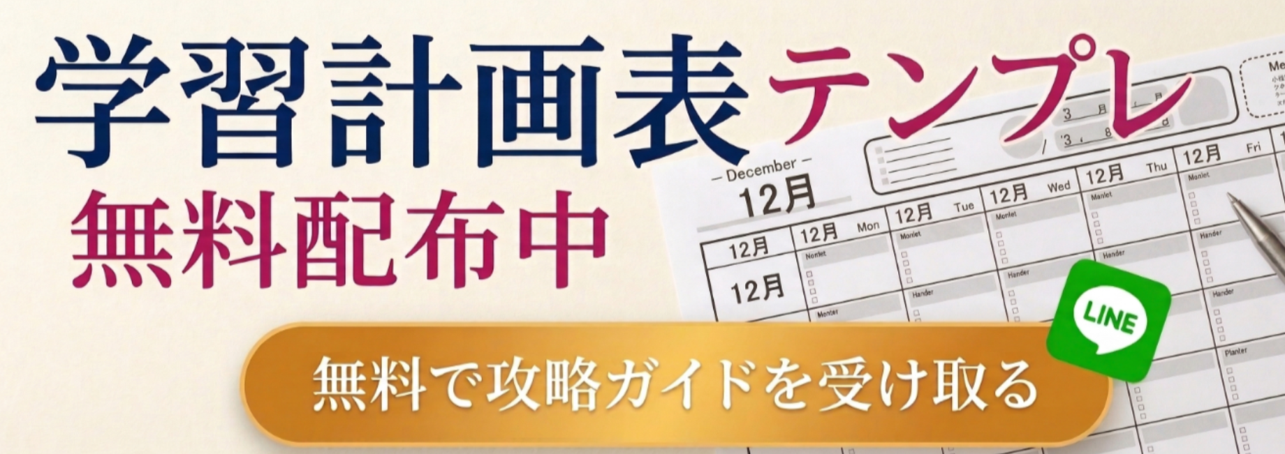 学習計画表テンプレ無料配布中 - 無料で攻略ガイドを受け取る
