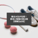 東北大生が伝授！部活と勉強の両立術【受験生必見】
