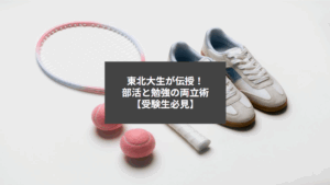 東北大生が伝授！部活と勉強の両立術【受験生必見】