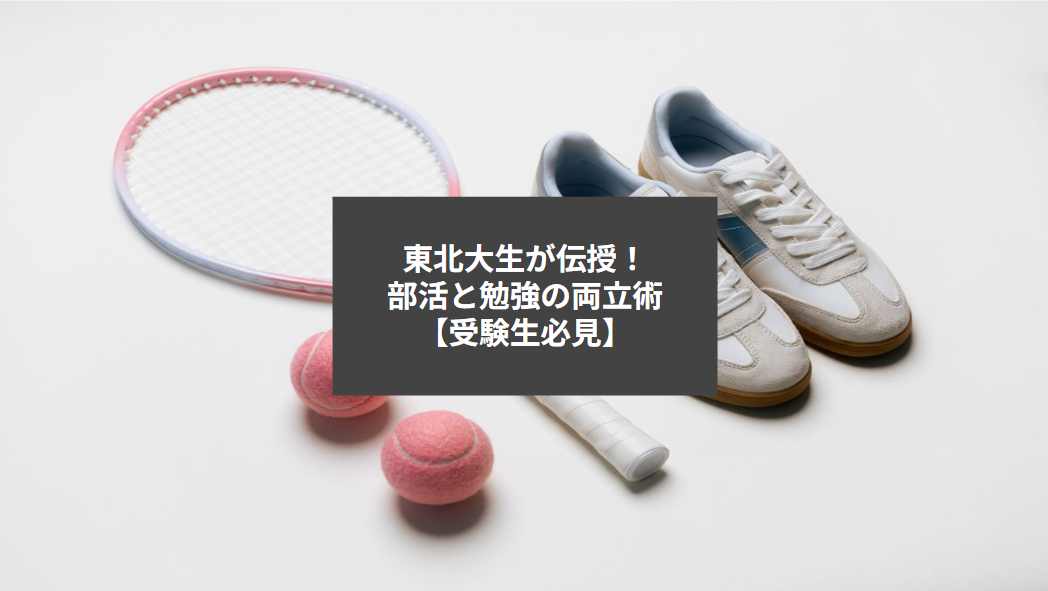 東北大生が伝授！部活と勉強の両立術【受験生必見】