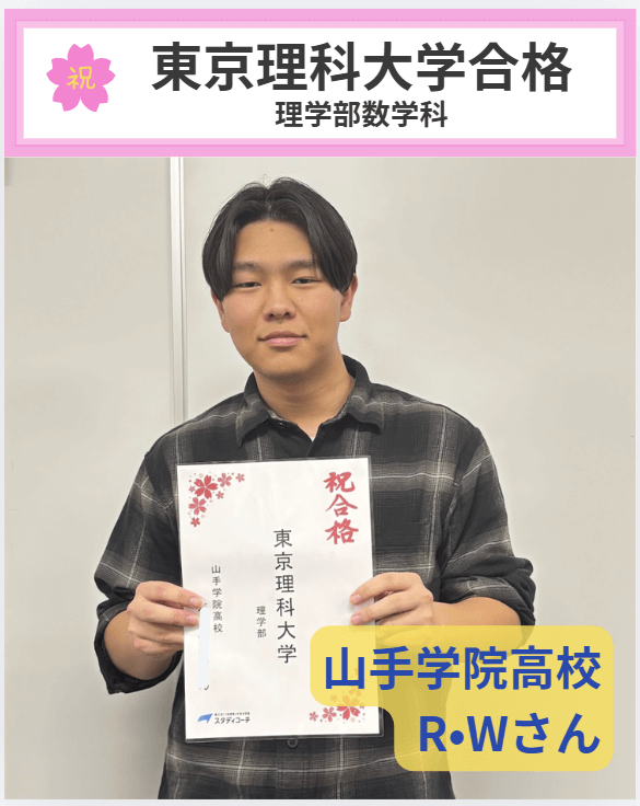 みなさんこんにちは、スタディコーチ横浜校です！ 今年も横浜校からたくさんの合格実績が出ました！ その中から、卒業生の合格体験記を紹介いたします！