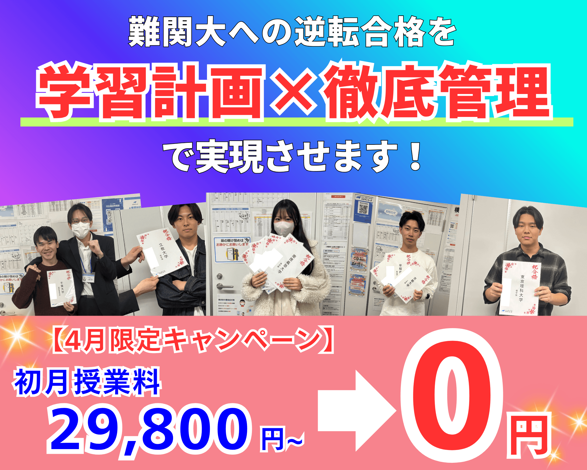 難関大への逆転合格を学習計画×徹底管理で実現させます