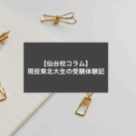 【仙台校コラム】現役東北大生の受験体験記