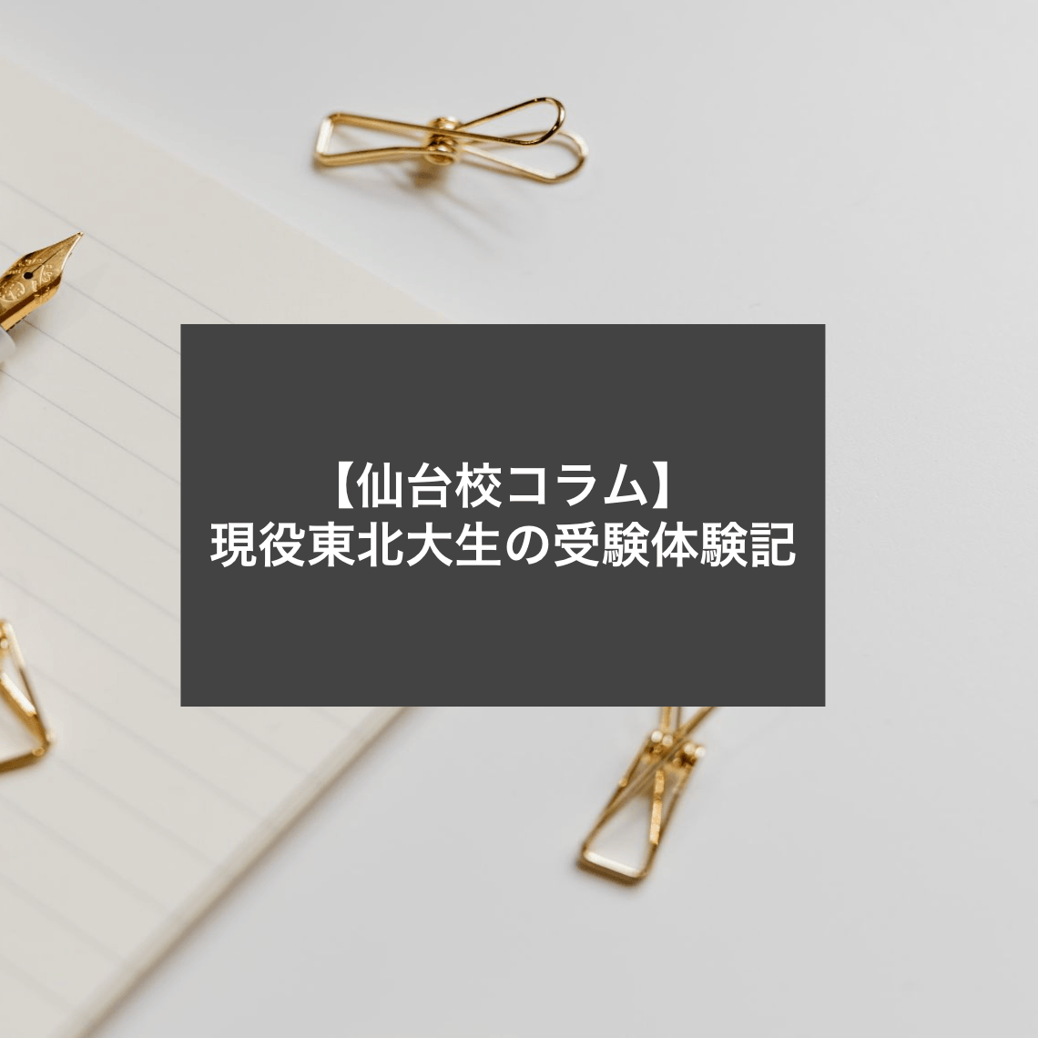 【仙台校コラム】現役東北大生の受験体験記