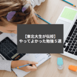 【東北大生が伝授】やってよかった勉強法5選