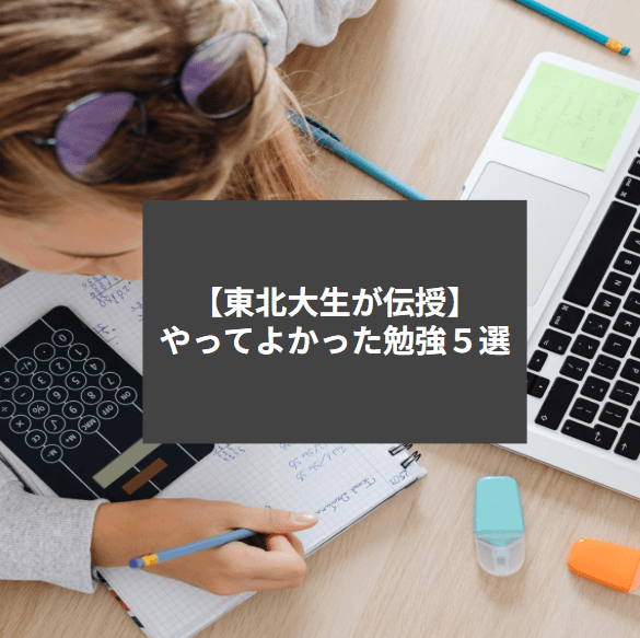 【東北大生が伝授】やってよかった勉強法5選