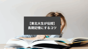 【東北大生が伝授】長期記憶にする方法