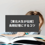 【東北大生が伝授】長期記憶にする方法