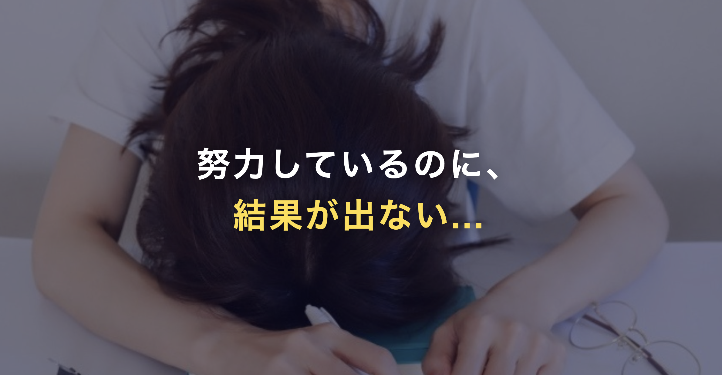 努力しているのに、結果が出ない...