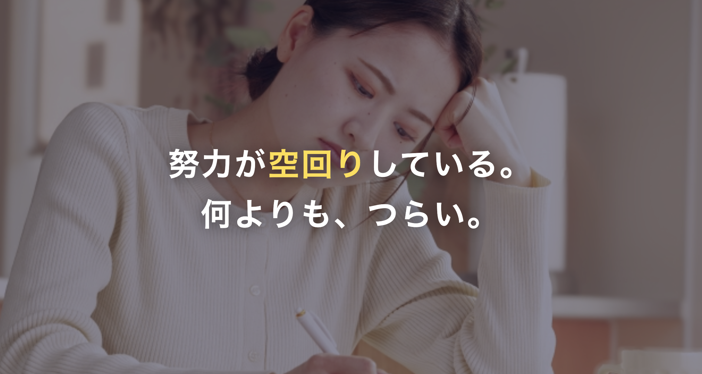 努力が空回りしている。何よりも、つらい。