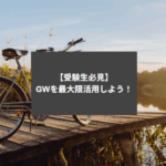 【受験生必見】GWを最大限活用しよう！