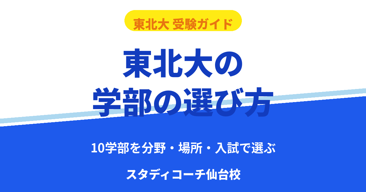 東北大の学部の選び方を解説する記事のアイキャッチ