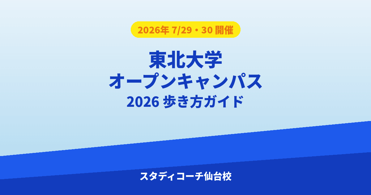 東北大オープンキャンパス2026の歩き方解説記事バナー