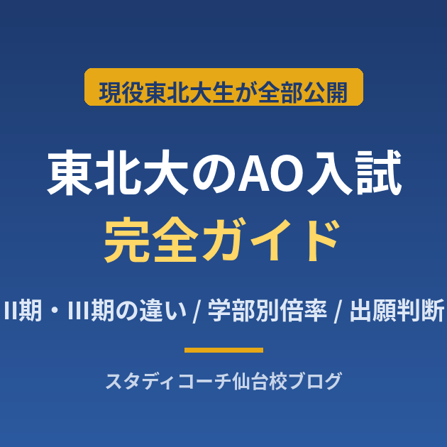 東北大のAO入試 完全ガイド（II期・III期の違いと出願判断