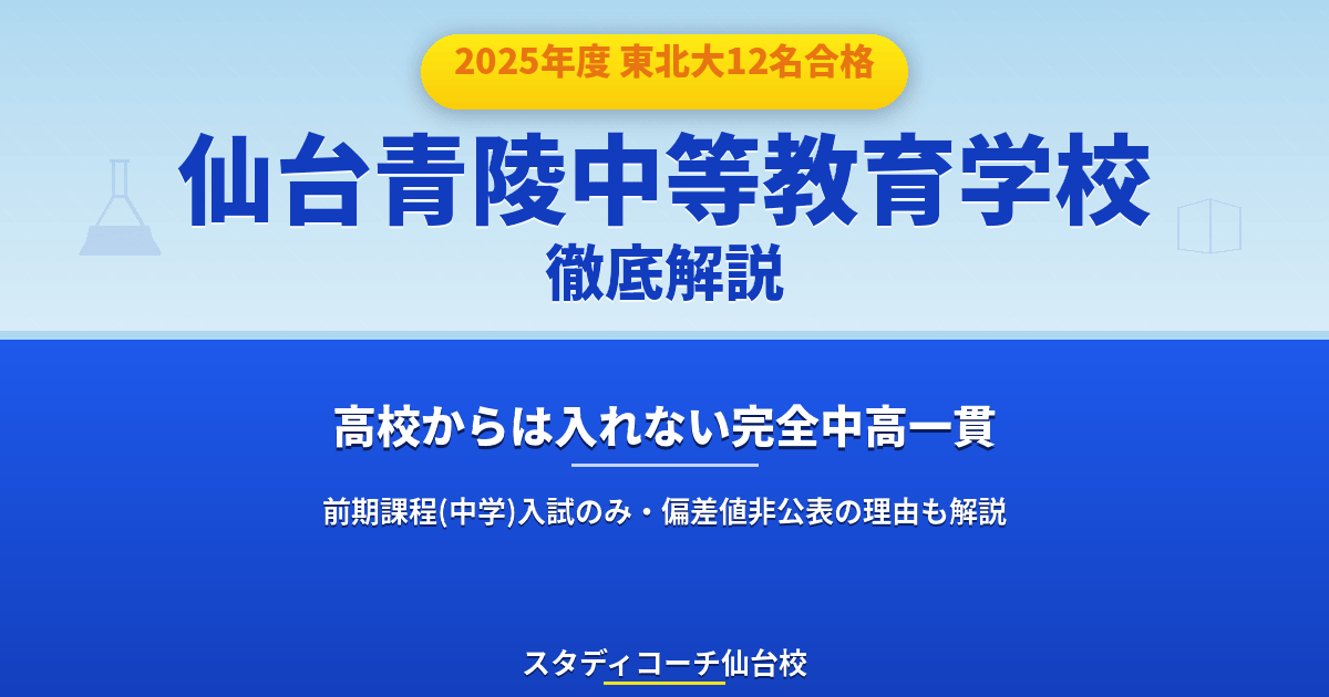 仙台青陵中等教育学校 東北大合格実績アイキャッチ画像